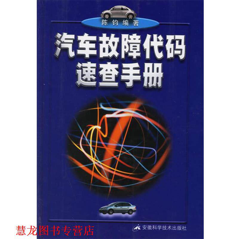【正版书籍】 汽车故障代码速查手册 陈钧 编著 安徽科学技术出版社