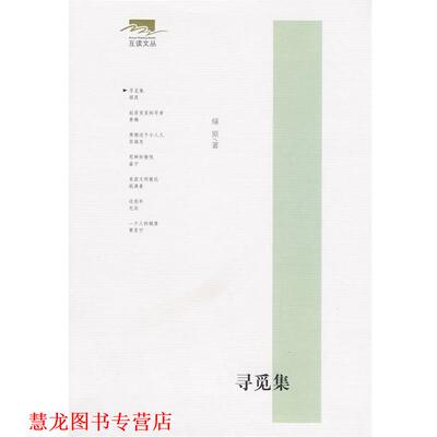 【正版书籍】 寻觅集—互读文丛 绿原 著 东方出版社