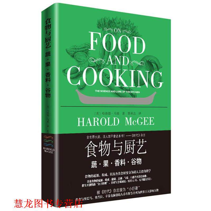 【正版书籍】 食物与厨艺:蔬果香料谷物 哈洛德·马基 北京美术摄影出版社