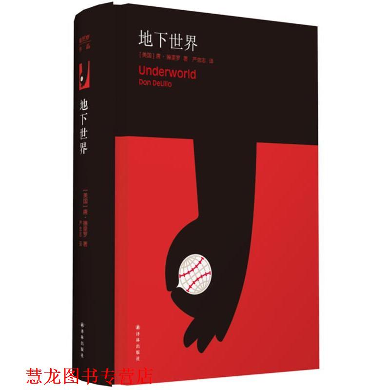 【正版书籍】 德里罗作品:地下世界 Don Delillo 译林出版社