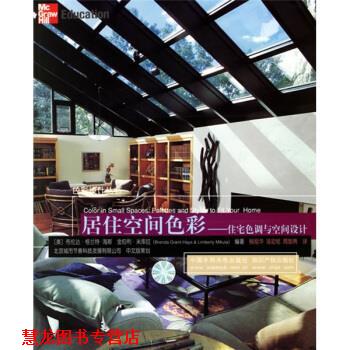 【正版书籍】 居住空间色彩:住宅色调与空间设计 [美] 格兰特-海斯,[美] 米库拉 著,杨旭华,汤宏铭,周智勇 译 中国水利水电出版社