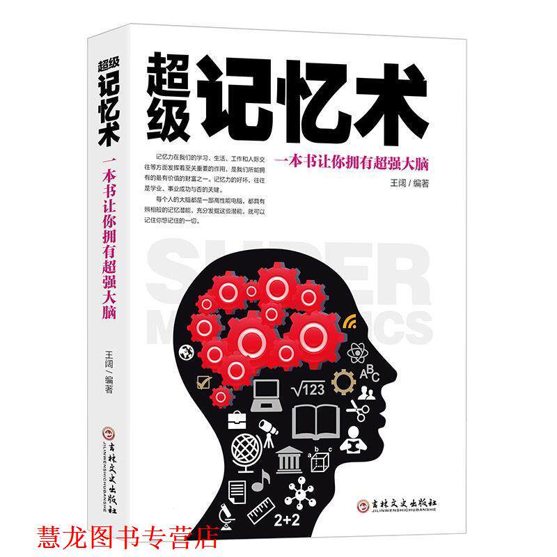 【正版书籍】 记忆术:一本书让你拥有超强大脑 王阔 吉林文史出版社