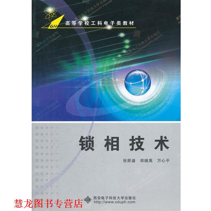 【正版书籍】 锁相技术 张厥盛,郑继禹,万心平 编著 西安电子科技大学出版社