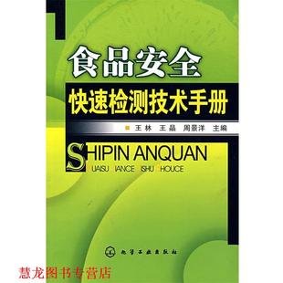 【正版书籍】 食品安全检测技术手册 王林,王晶,周景洋 化学工业出版社