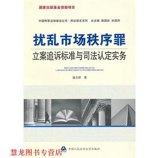【正版书籍】 扰乱市场秩序罪立案追诉标准与司法认定实务 聂立泽 著 中国人民大学出版社