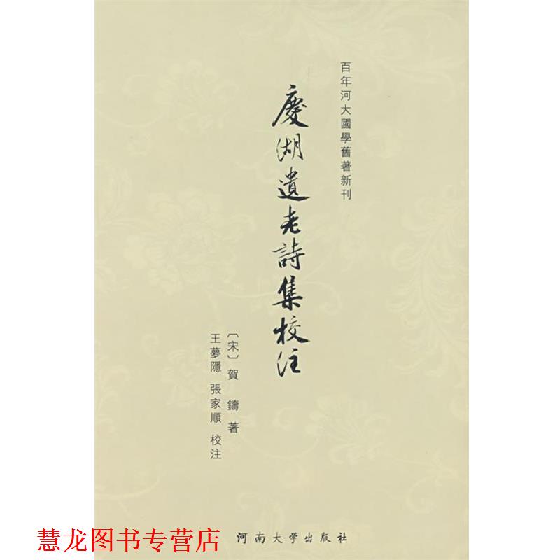 【正版书籍】 庆湖遗老诗集校注 王梦隐,张家顺　校注 河南大学出版社