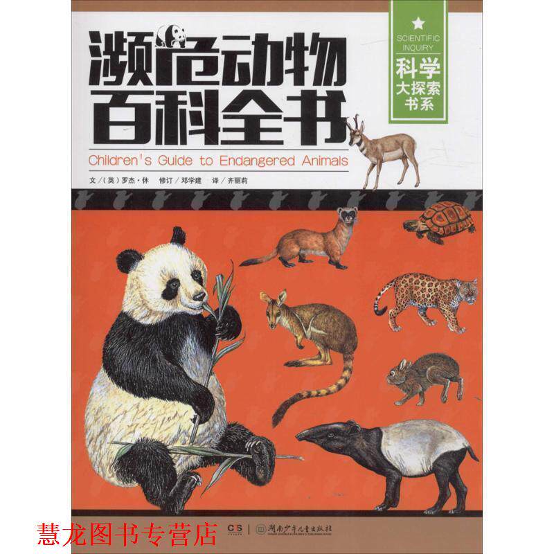 【正版书籍】 科学大探索书系:濒危动物百科全书 (英)罗杰·休 著 湖南少年儿童出版社