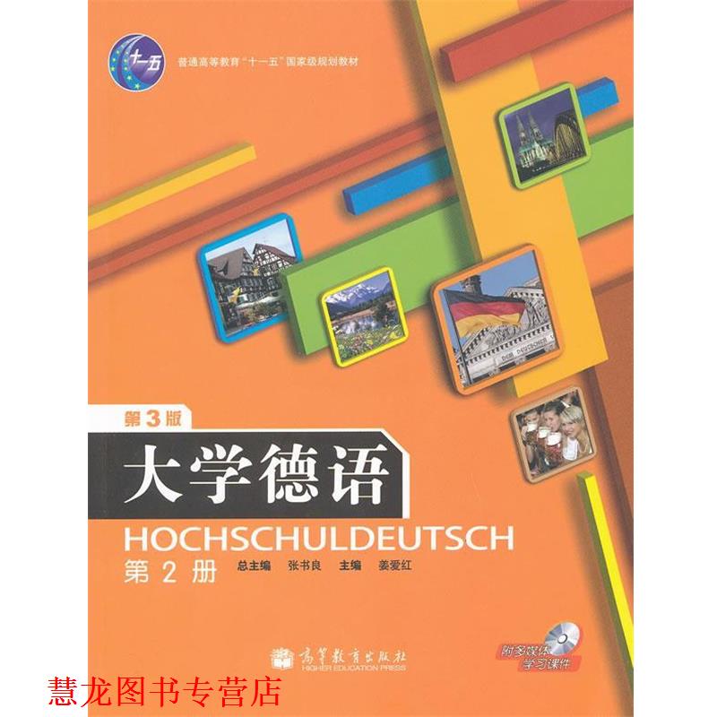 【正版书籍】 大学德语 第三版 第2册 姜爱红, 张书良普通高 高等教育出版社