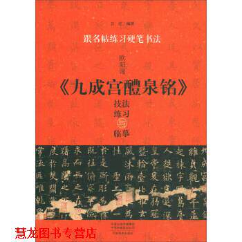 【正版书籍】 跟名帖练习硬笔书法：欧阳询《九成宫醴泉铭》技法练习与临摹 卫红 河南美术出版社