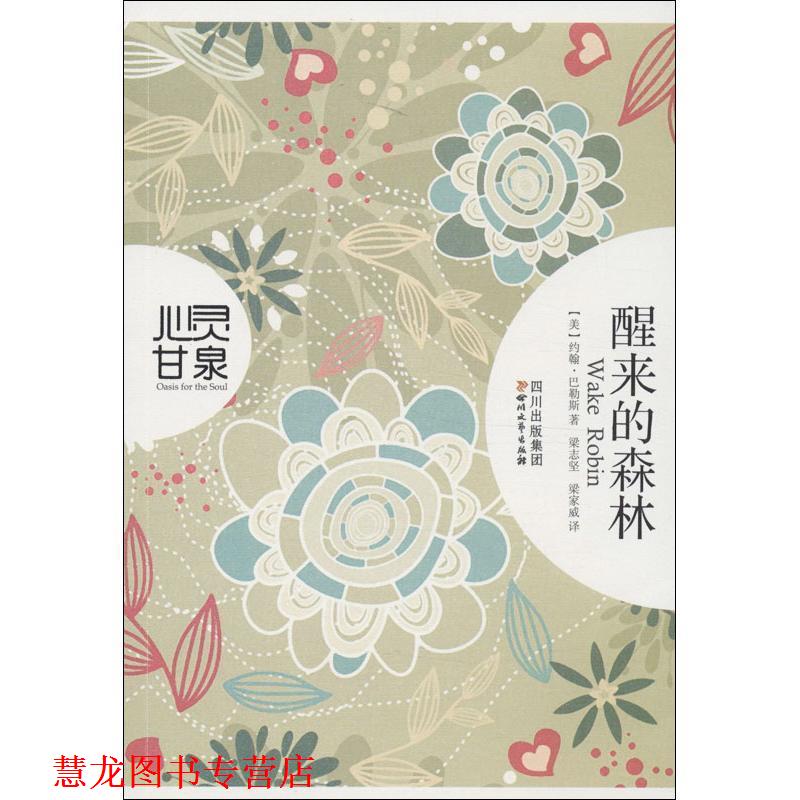 【正版书籍】 醒来的森林 (美) 巴勒斯 (Burroughs,J.) 梁志坚, 梁家威译 四川文艺出版社