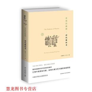 【正版书籍】 欢娱的-唐代教坊考 王立 新星出版社