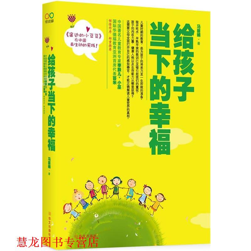 【正版书籍】 给孩子当下的幸福 马丽娟 著 华文出版社