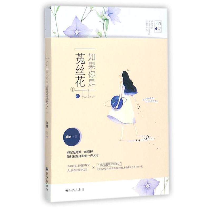 【正版书籍】 如果你是菟丝花Ⅰ 袖侧 九州出版社