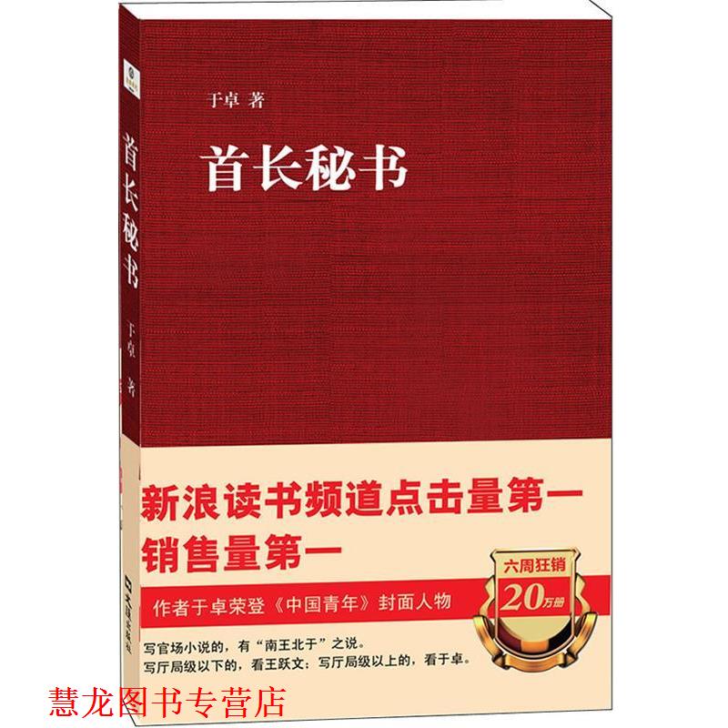 【正版书籍】 首长秘书 于卓 著 文汇出版社
