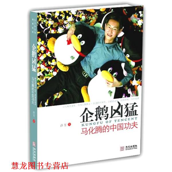 【正版书籍】 企鹅凶猛—马化腾的中国功夫 薛芳 著 华文出版社