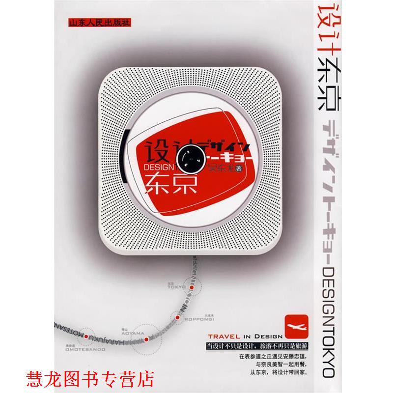 【正版书籍】 设计东京 吴东龙 著 山东人民出版社
