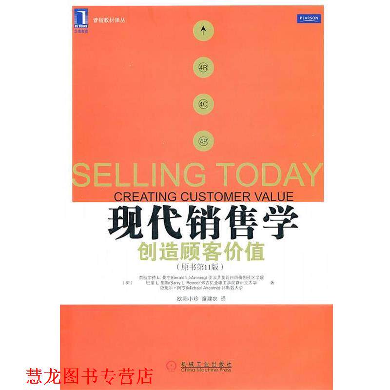 【正版书籍】 现代销售学创造顾客价值 (美)曼宁,(美)时斯,(美)阿亨　著,欧阳小珍,童建农 机械工业出版社