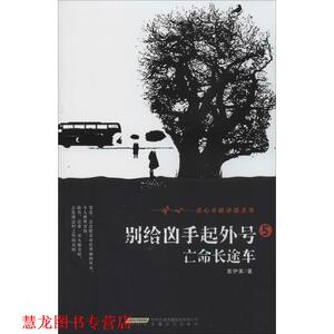 【正版书籍】 别给凶手起外号5亡命长途车 莫伊莱 安徽文艺出版社