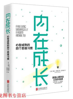 【正版书籍】 内在成长 心智成熟的四个思维习惯 (美)塔玛·琼斯基(Tamar E.Chansky) 京华出版社