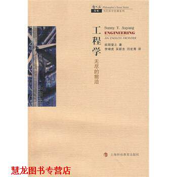 【正版书籍】 哲人石系列 工程学：无尽的前沿 [美]欧阳莹之（AuyangS.Y.）,李啸虎,吴新忠,闫宏秀 上海科技教育出版社