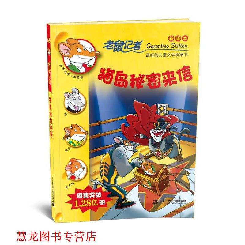 【正版书籍】 66 猫岛秘密来信 老鼠记者新译本 杰罗尼摩 斯蒂顿 二十一世纪出版社
