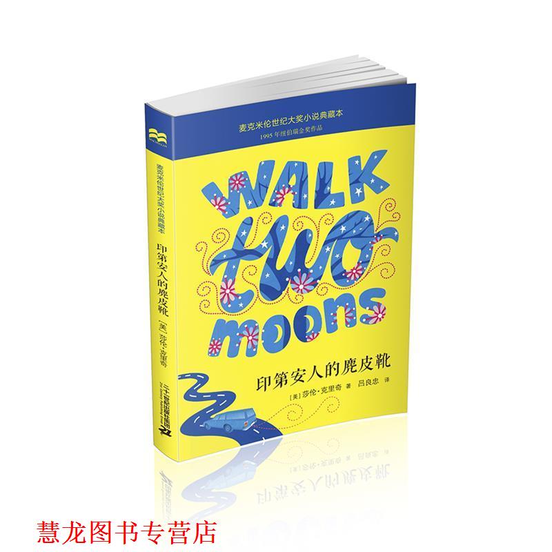 【正版书籍】 印第安人的麂皮靴-麦克米伦世纪大奖小说典藏本 [美] 莎伦 克里奇著 吕良忠译 二十一世纪出版社