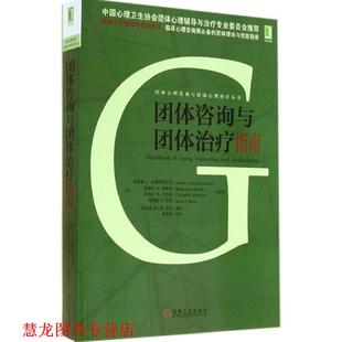 著 社 书籍 机械工业出版 等译 李松亚 詹妮斯L.迪露西亚瓦克 美 团体咨询与团体指南 正版
