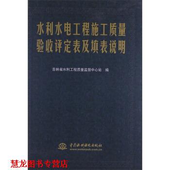 【正版书籍】 水利水电工程施工质量验收评定表及填表说明 吉林省水利工程质量监督中心站 编 中国水利水电出版社