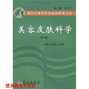 【正版书籍】 美容皮肤科学 向雪岑 著 科学出版社