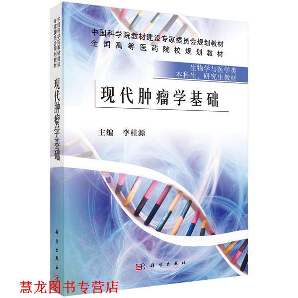 【正版书籍】 现代肿瘤学基础 李桂源 科学出版社有限责任公司