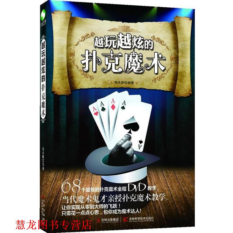 【正版书籍】 越玩越炫的扑克魔术 陶永振　编著 吉林科学技术出版社