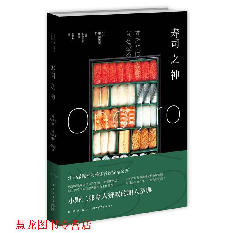 【正版书籍】 寿司之神 (日)里见真三　著,吕灵芝　译 新星出版社
