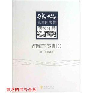 【正版书籍】 甜蜜的咸咖啡 郁葱　译著 地震出版社