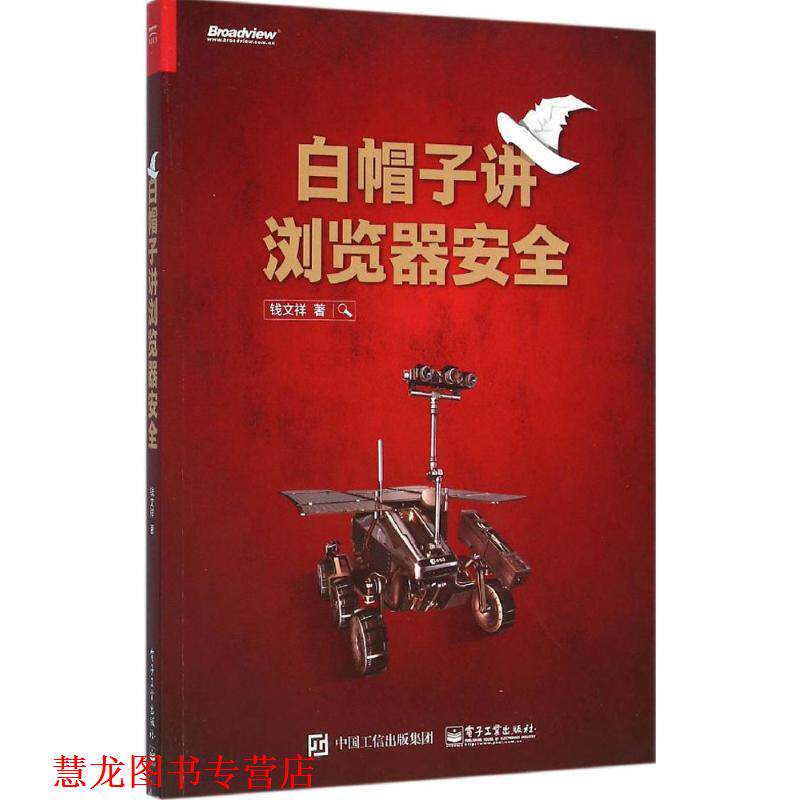 【正版书籍】 白帽子讲浏览器安全 钱文祥 著 电子工业出版社