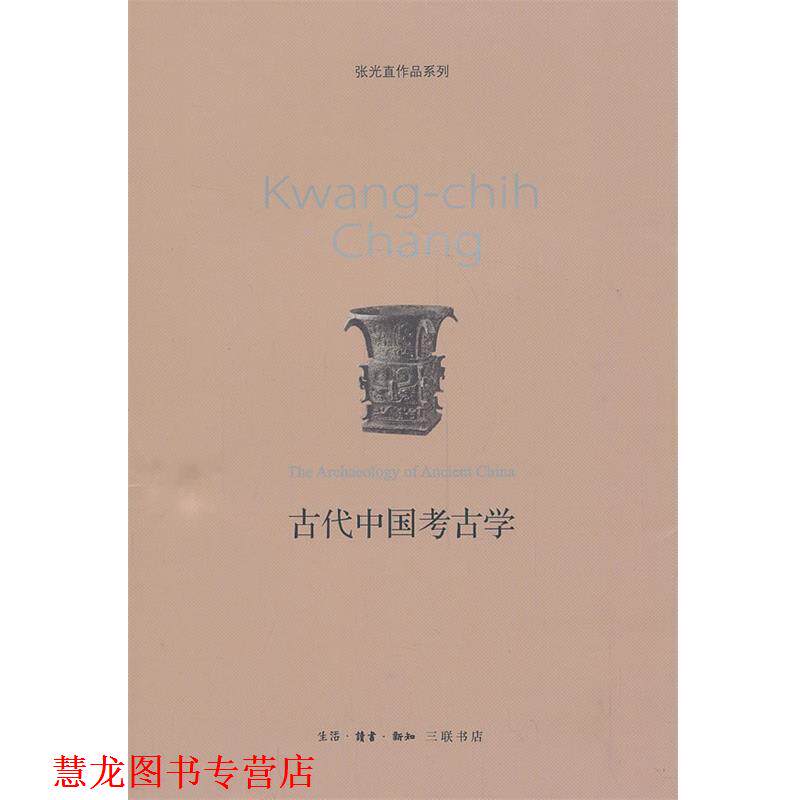 【正版书籍】 古代中国考古学 张光直 著 生活·读书·新知三联书店