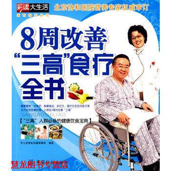 【正版书籍】 8周改善三高食疗全书 养生堂国医保健课题组著 中国纺织出版社