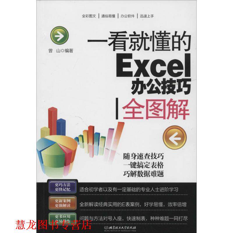 【正版书籍】 一看就懂的Excel办公技巧全图解 曾山 北京理工大学出版社