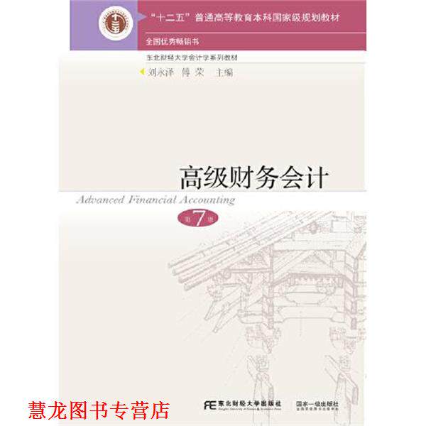 【正版书籍】 财务会计 刘永泽,傅荣 东北财经大学出版社