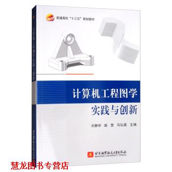 【正版书籍】 计算机工程图学实践与创新 刘静华,赵罡,马弘昊 北京航空航天大学出版社