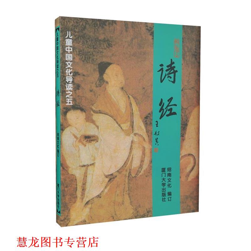 【正版书籍】 诗经 儿童中国文化导读 绍南文化 编 厦门大学出版社