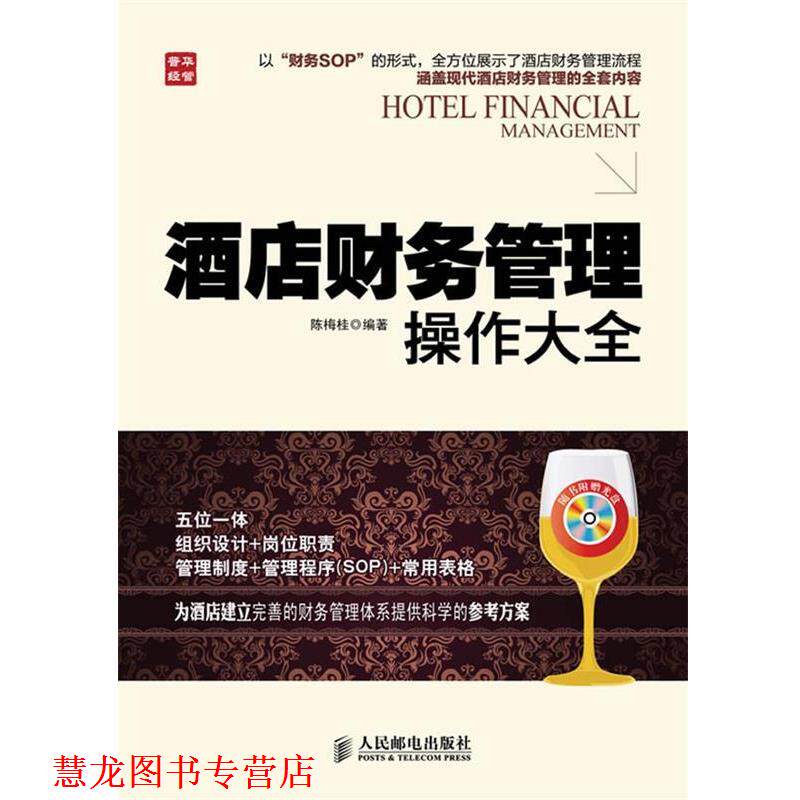 【正版书籍】 酒店财务管理操作大全 陈梅桂 编著 人民邮电出版社