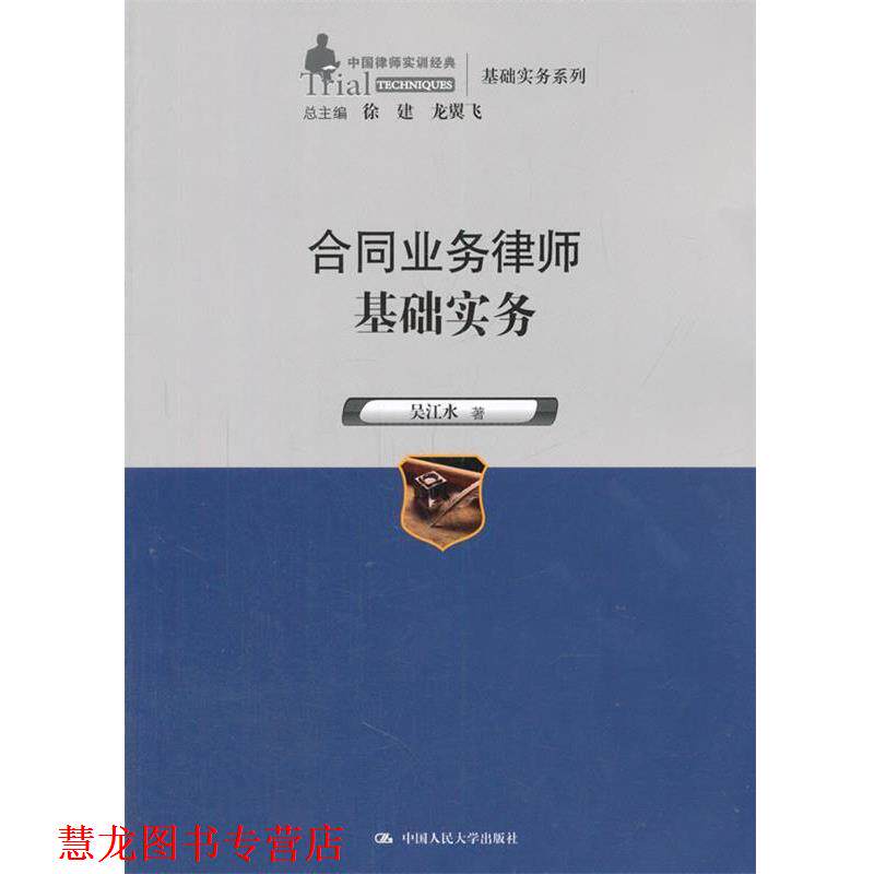 【正版书籍】 合同业务律师基础实务 吴江水 中国人民大学出版社
