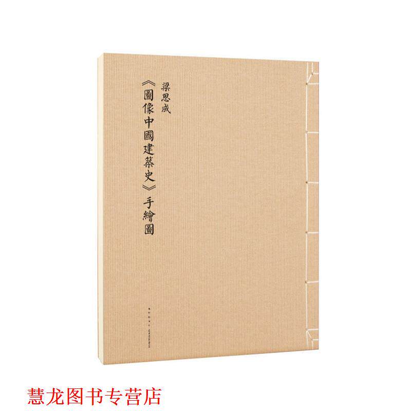 【正版书籍】 《图像中国建筑史》 手绘图 梁思成 新星出版社
