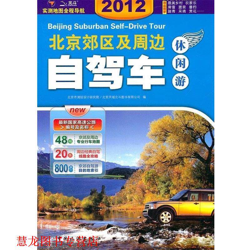 【正版书籍】 2012北京郊区及周边自驾车休闲游 北京市测绘设计研究院, 北京天域北斗图书有限公司 中国旅游出版社