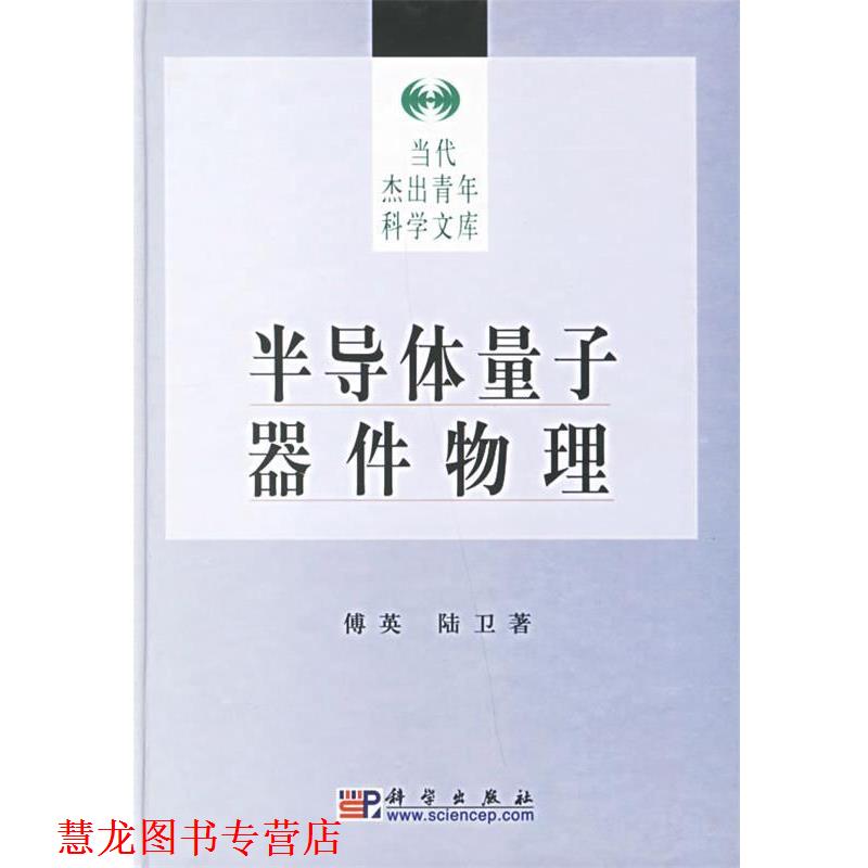 【正版书籍】 半导体量子器件物理 当代杰出青年科学文库 傅英,陆卫 著 科学出版社