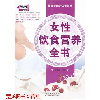 【正版书籍】 女性饮食营养全书 刘雅娟 编著 吉林科学技术出版社