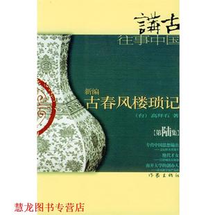 【正版书籍】 新编古春风楼琐记 高拜石 著 作家出版社