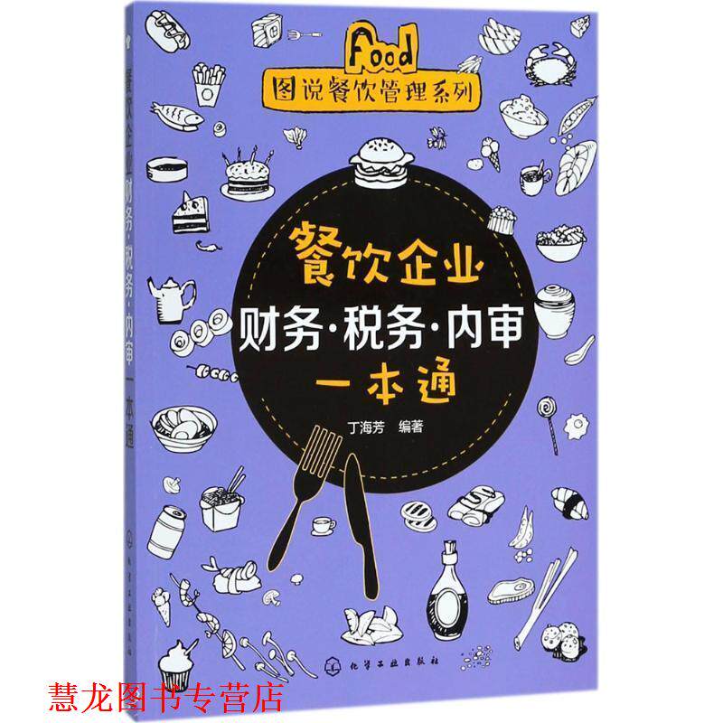 【正版书籍】 餐饮企业财务·税务·内审一本通 丁海芳 化学工业出版社