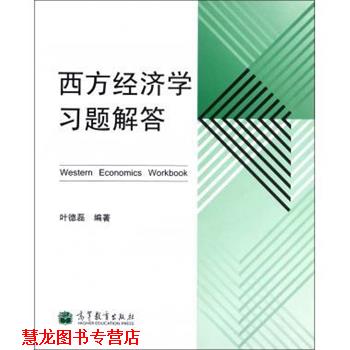 【正版书籍】 西方经济学习题解答 叶德磊 著 高等教育出版社