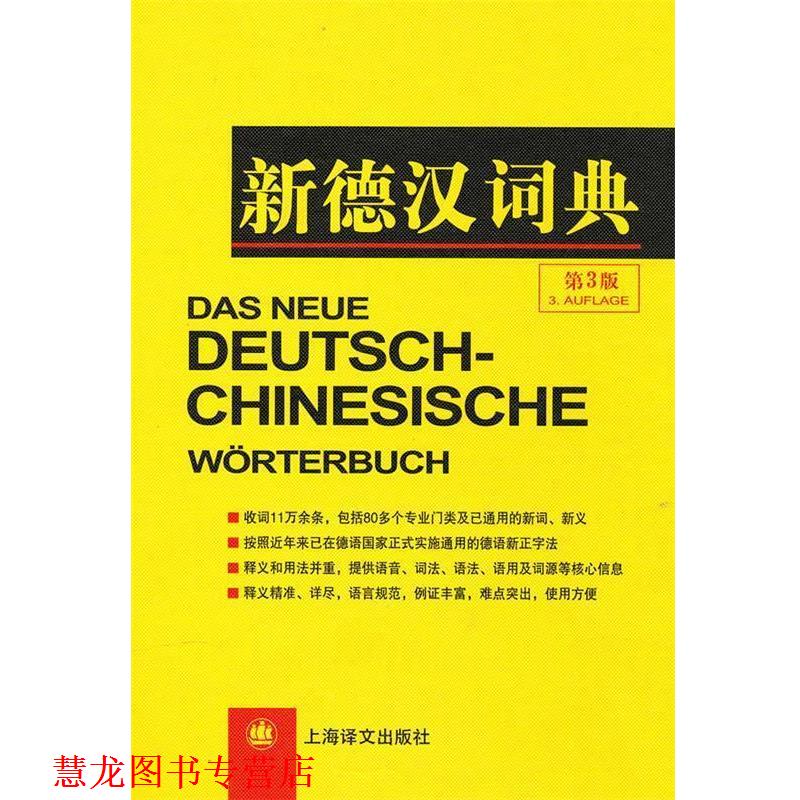 【正版书籍】 新德汉词典 潘再平 等编 上海译文出版社